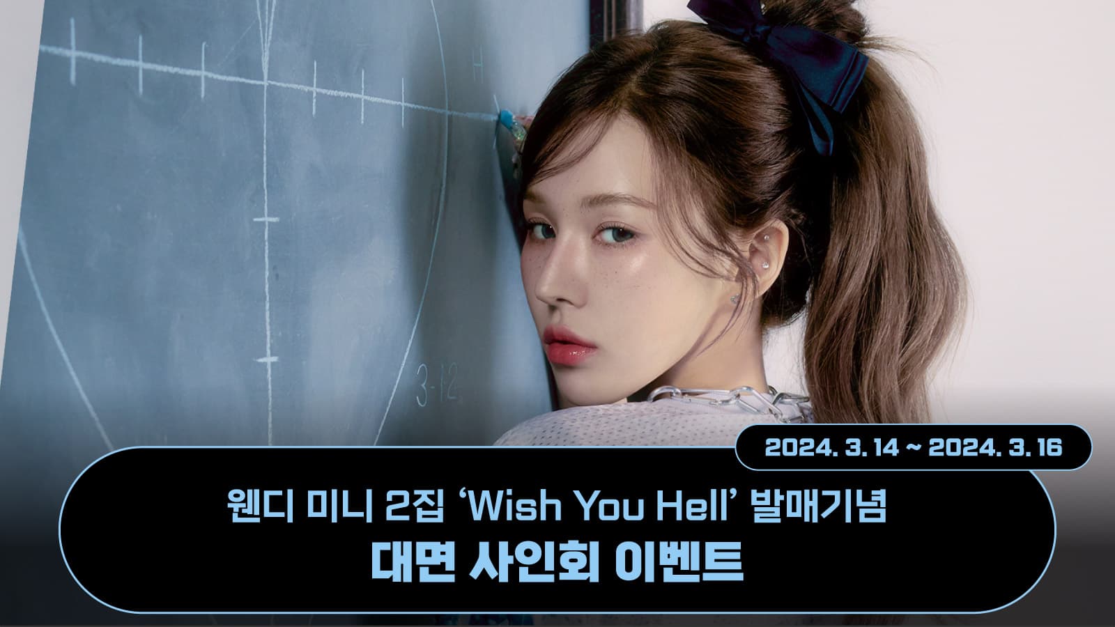 [240321] 웬디 (WENDY) 미니2집 [Wish You Hell] 사인회 이벤트