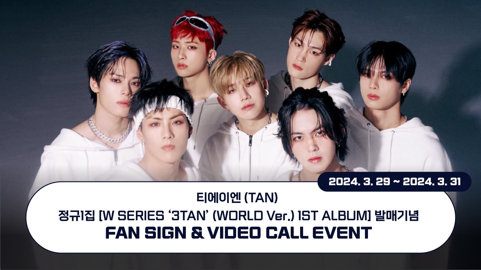 [240417] 티에이엔 (TAN) 정규1집 [W SERIES ‘3TAN’(WORLD Ver.) 1ST ALBUM] 사인회 이벤트