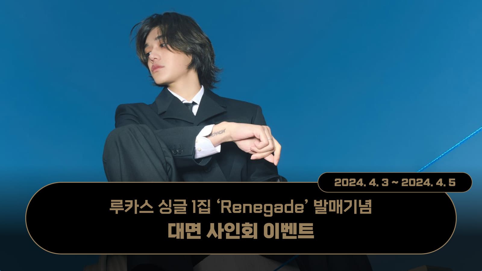 [240407] 루카스 (LUCAS) 싱글1집 [Renegade] 사인회 이벤트