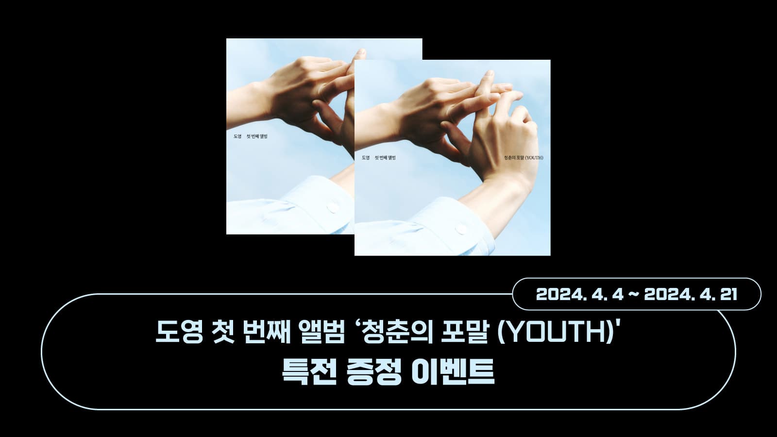 [특전증정이벤트] 도영 (DOYOUNG) 1집 [청춘의 포말 (YOUTH)] 특전증정 이벤트