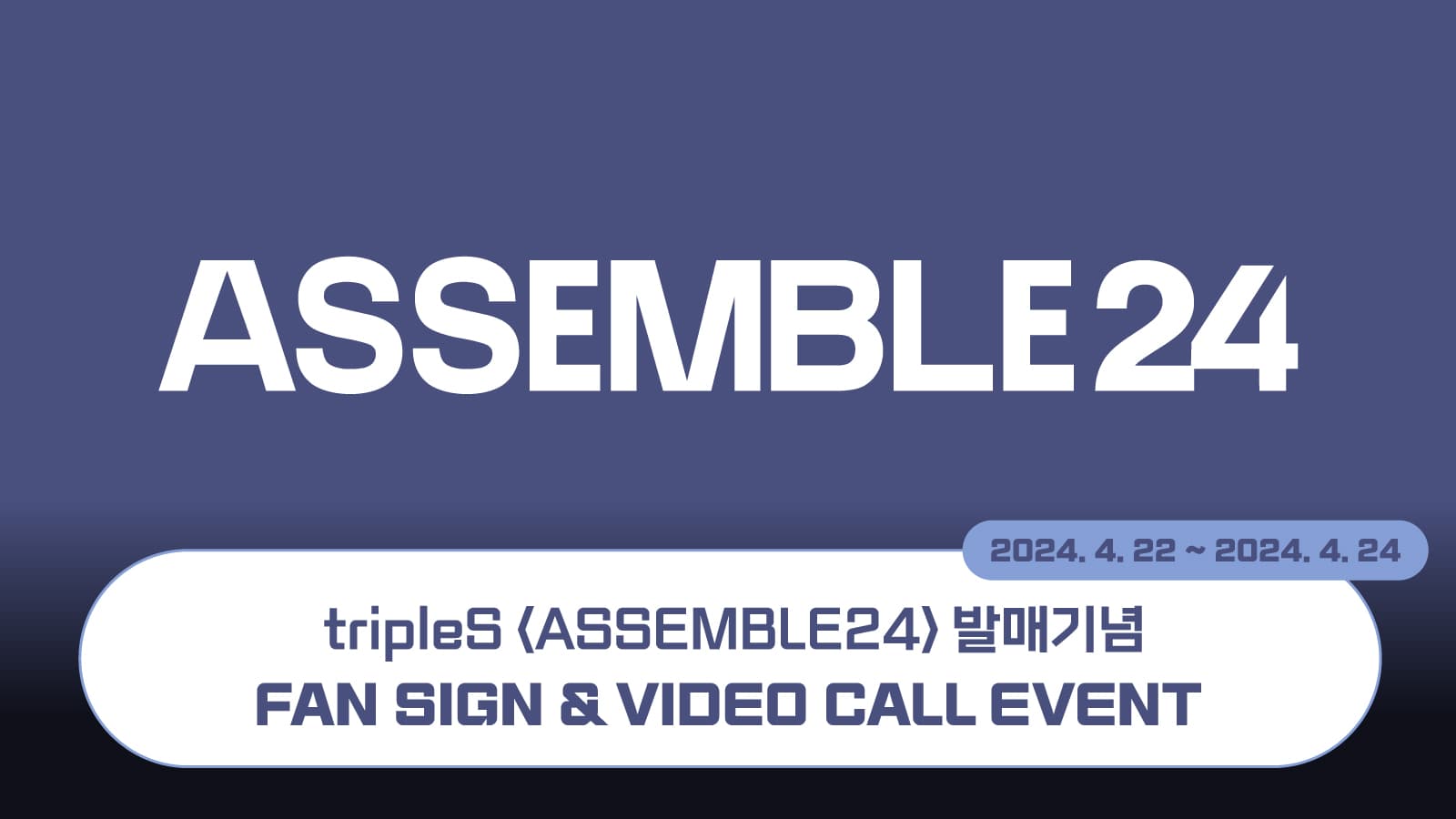 [240512] tripleS (트리플에스) - 정규 1집 [ASSEMBLE24] 사인회 이벤트