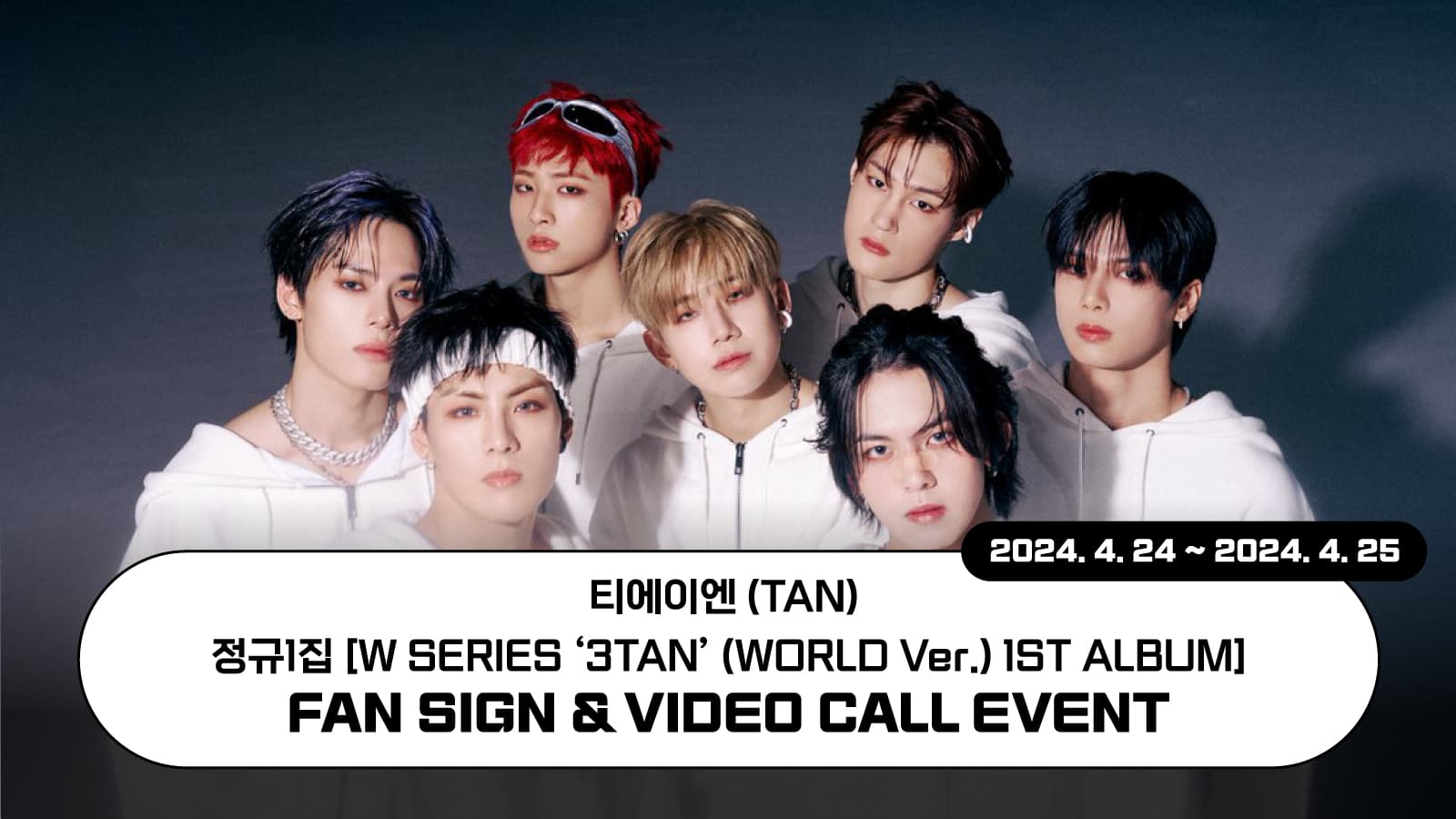[240428] 티에이엔 (TAN) 정규1집 [W SERIES ‘3TAN’(WORLD Ver.) 1ST ALBUM] 사인회 이벤트