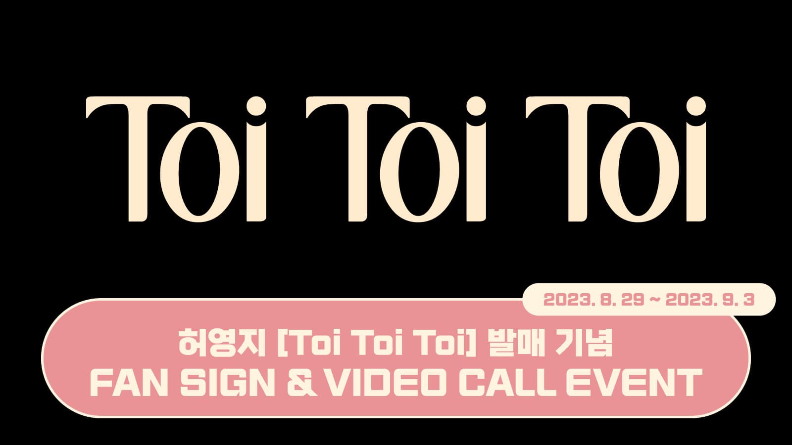 [230916] 허영지 - [Toi Toi Toi] 발매 기념 사인회 이벤트