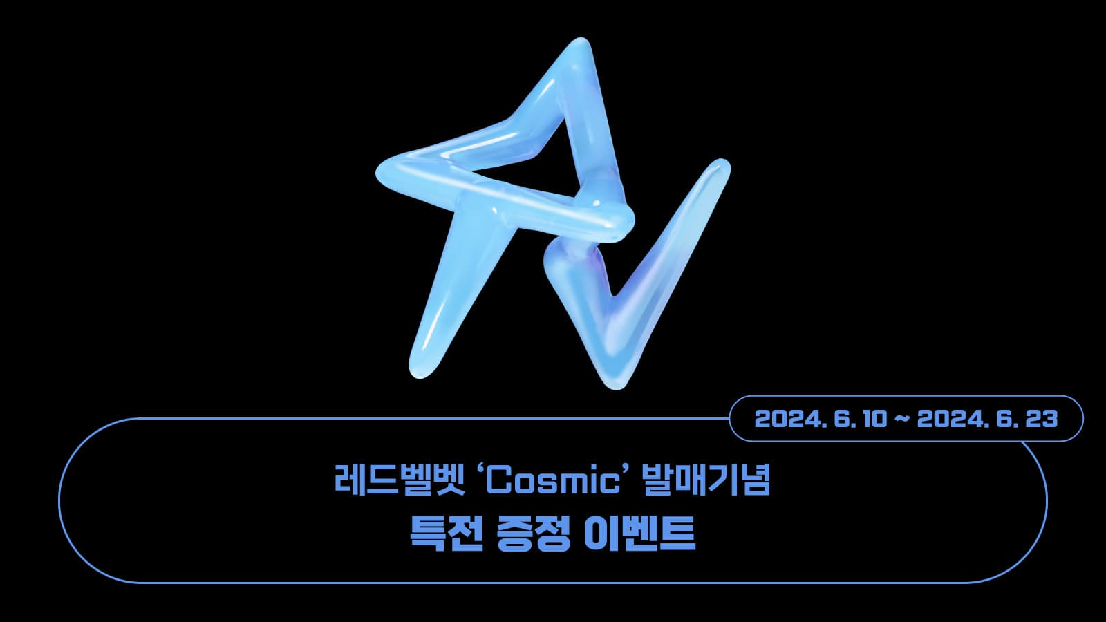 [특전증정이벤트] 레드벨벳 (Red Velvet) [Cosmic] 특전증정 이벤트