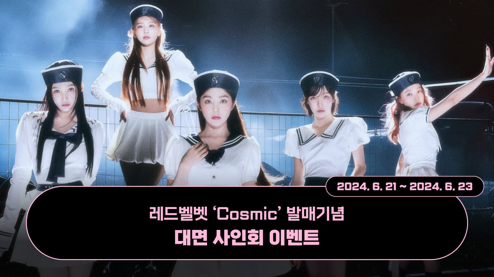[240630] 레드벨벳 (Red Velvet) [Cosmic] 사인회 이벤트