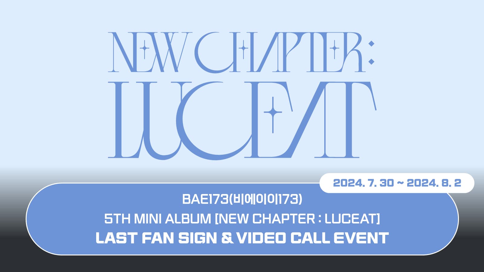 [240811] BAE173(비에이이일칠삼) 5TH MINI ALBUM [NEW CHAPTER : LUCEAT] 마지막 사인회 이벤트