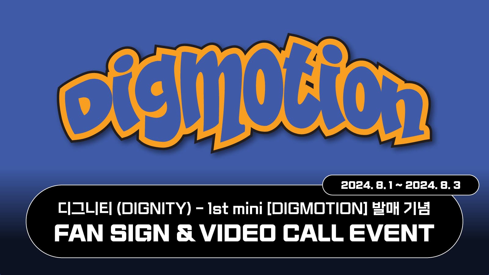 [240810] 디그니티 (DIGNITY) 1st mini [DIGMOTION] 사인회 이벤트