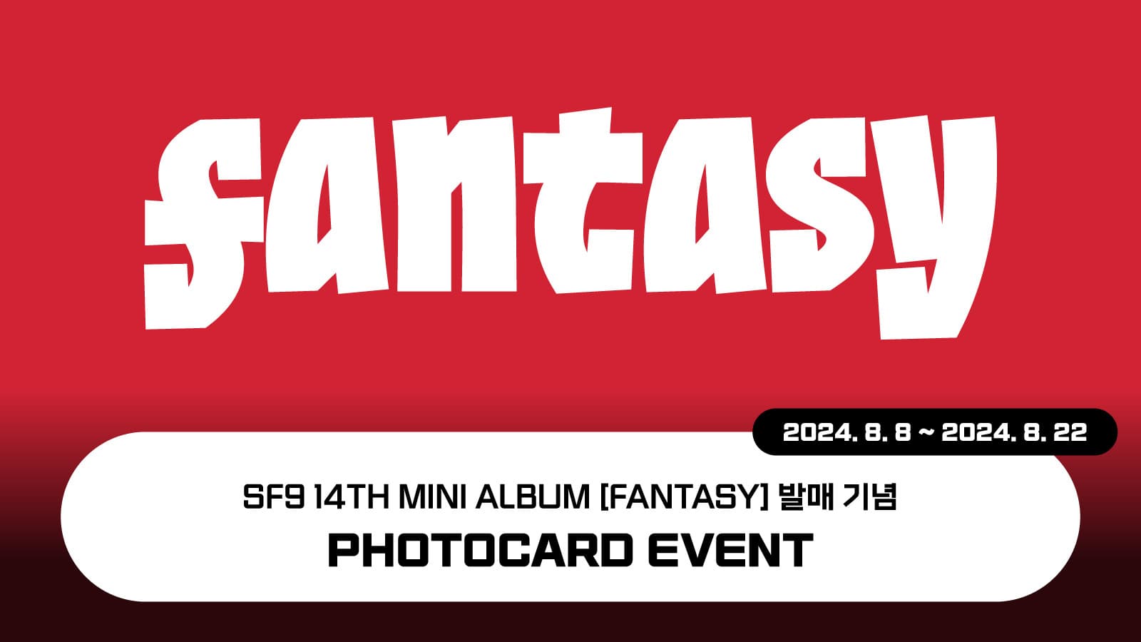 [포토카드이벤트] SF9 (에스에프나인) 미니14집 [FANTASY] 포토카드 이벤트