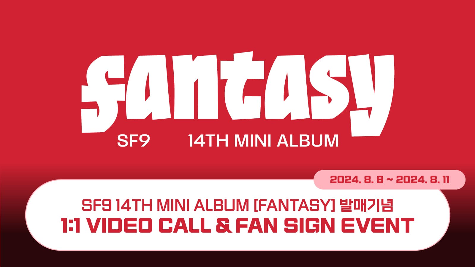 [240823] SF9 (에스에프나인) 미니14집 [FANTASY] 사인회 이벤트