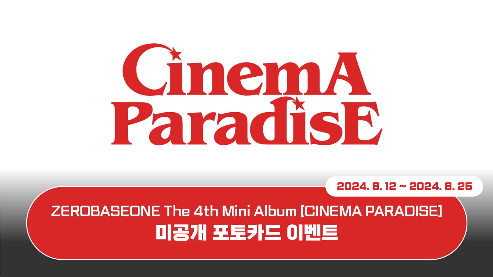 [포토카드이벤트] ZEROBASEONE The 4th Mini Album [CINEMA PARADISE] 포토카드 이벤트