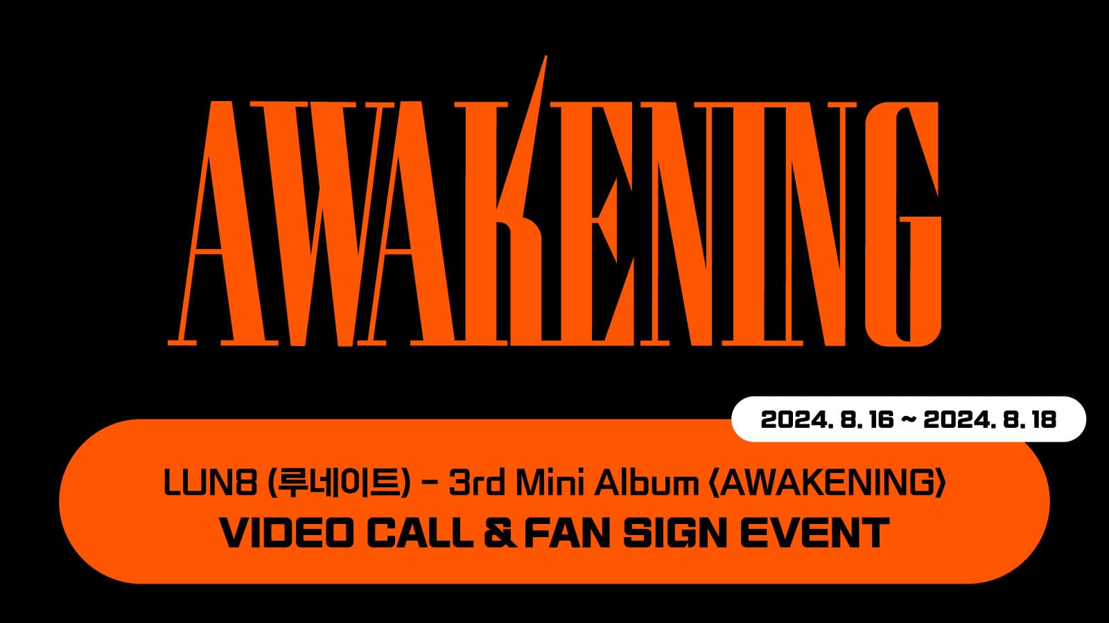 [240823] 루네이트 (LUN8) 3rd Mini Album [AWAKENING] 사인회 이벤트