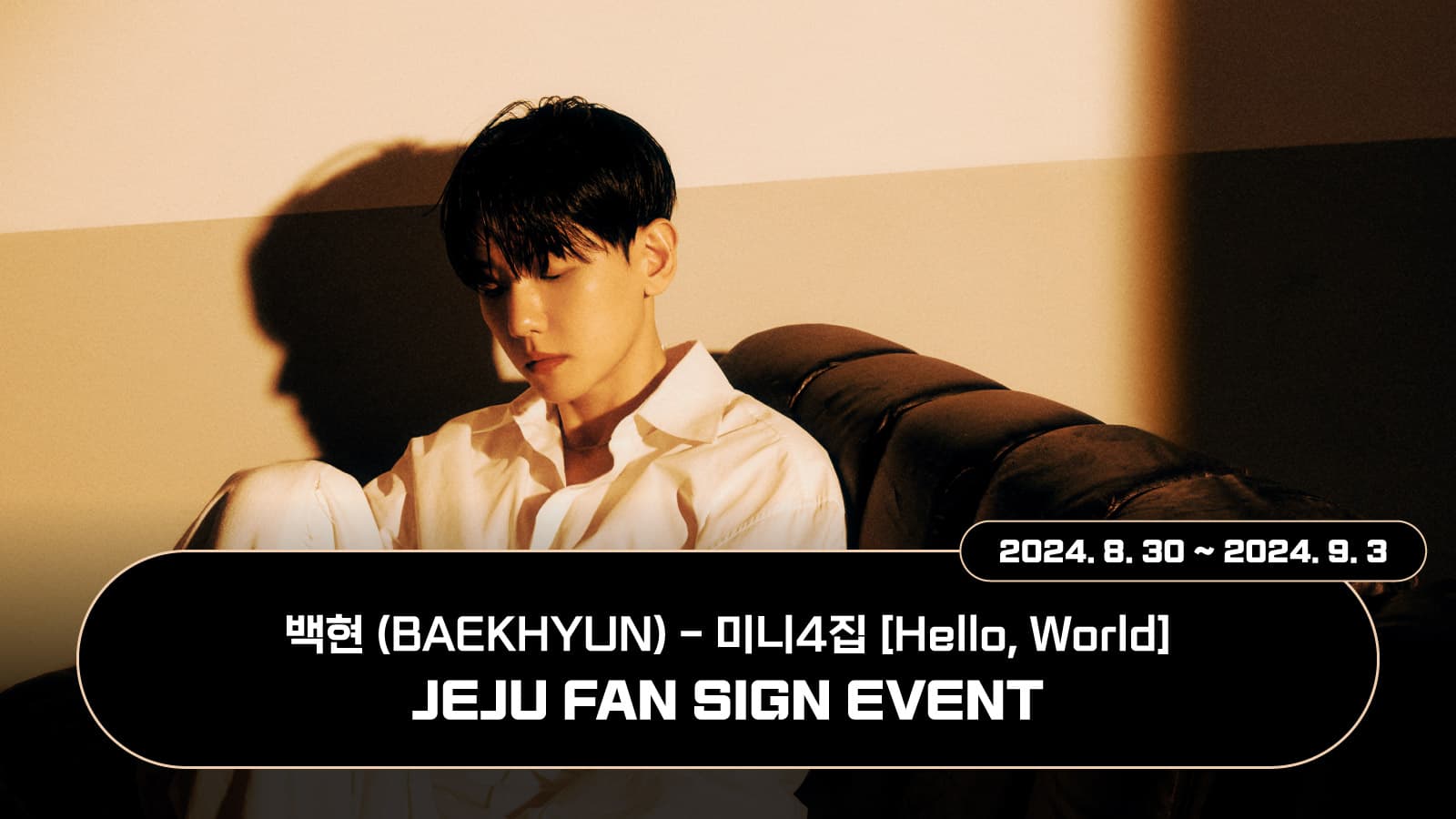 [241013] 백현 (BAEKHYUN) 미니4집 [Hello, World] 사인회 이벤트