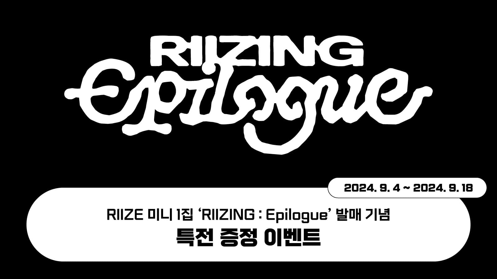 [특전증정이벤트] RIIZE (라이즈) 미니1집 [RIIZING : Epilogue] 특전 증정 이벤트