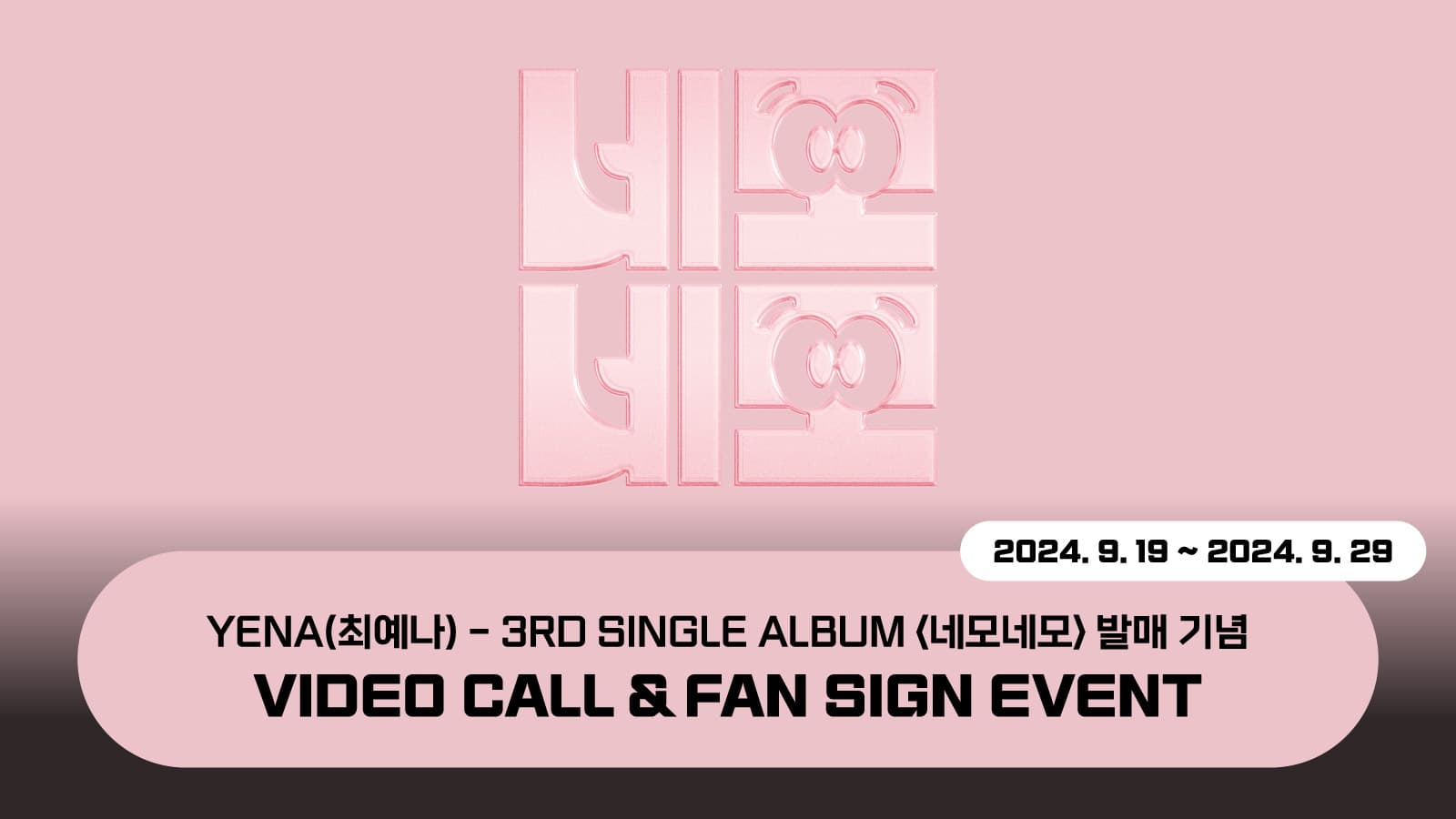 [241004] YENA(최예나) 3RD SINGLE ALBUM [네모네모] 사인회 이벤트