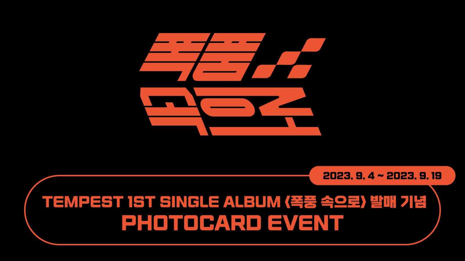 [포토카드이벤트] TEMPEST(템페스트) 1st Single Album [폭풍 속으로] 발매 기념 포토카드 이벤트