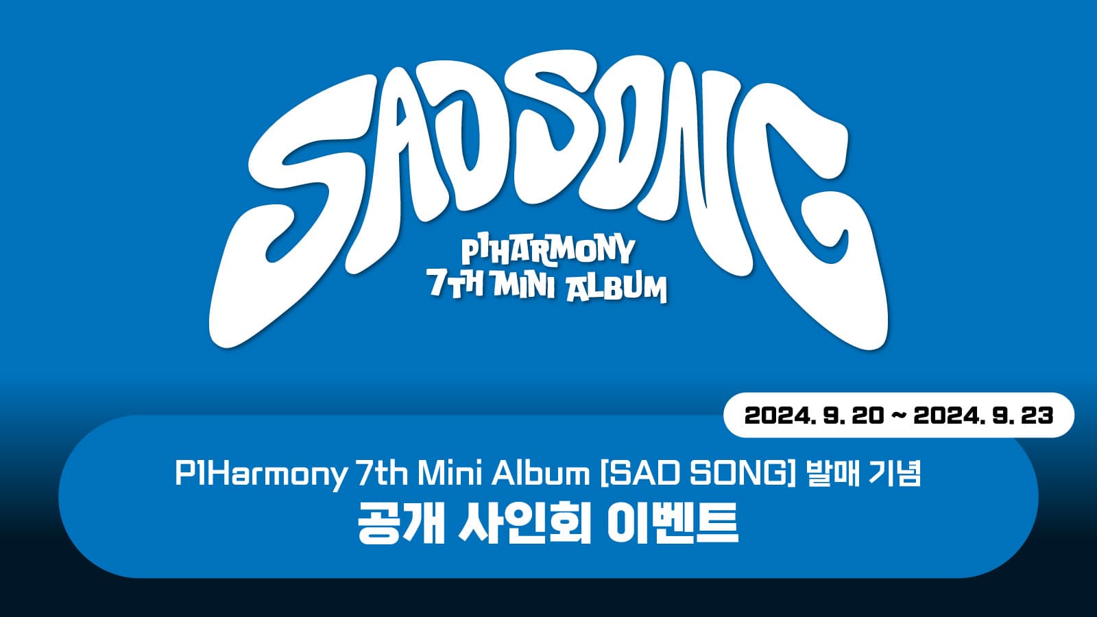 [240927] 피원하모니 (P1Harmony) 미니 7집 [SAD SONG] 사인회 이벤트