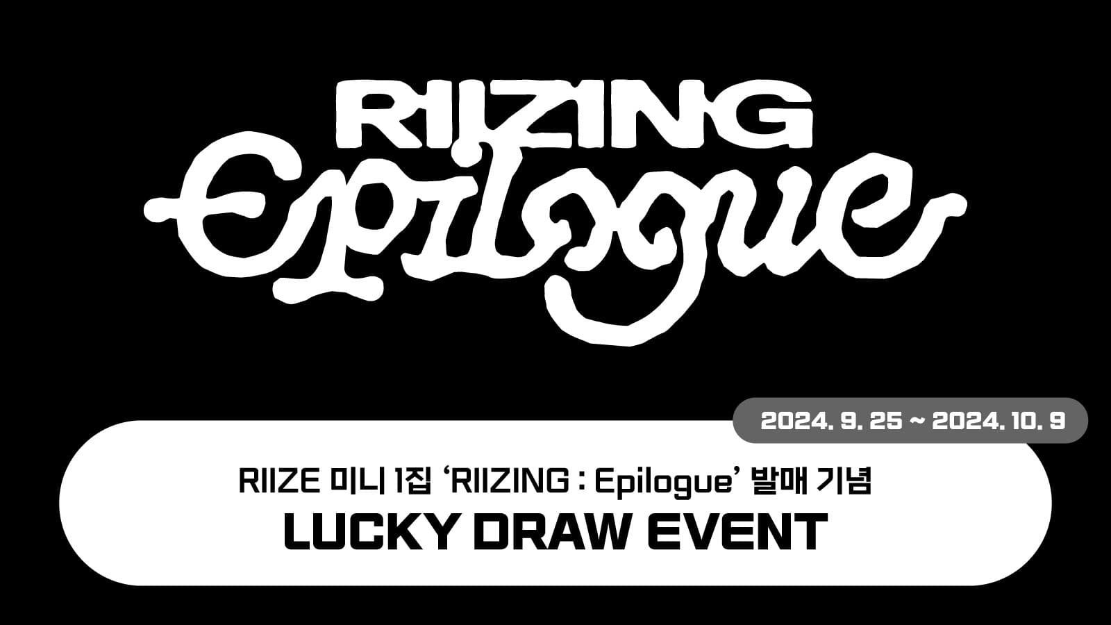 [럭키드로우] RIIZE 미니1집 [RIIZING : Epilogue] 럭키드로우 이벤트