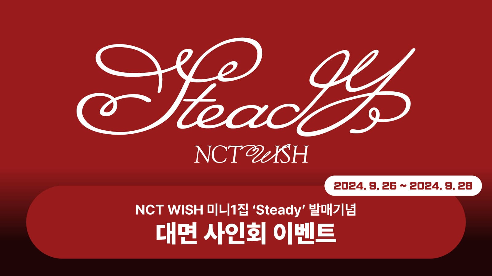 [241001] NCT WISH (엔시티 위시) 미니1집 [Steady] 사인회 이벤트
