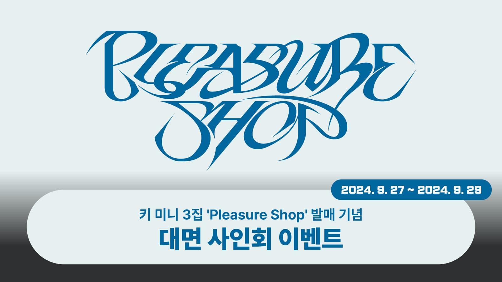 [241106] 키 (KEY) 미니3집 [Pleasure Shop] 사인회 이벤트