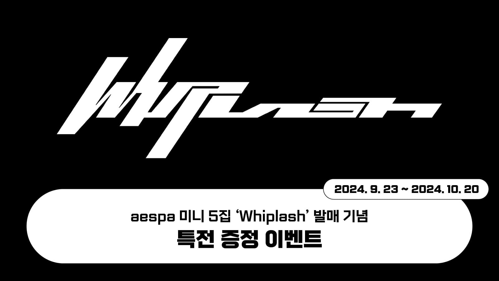 [특전증정이벤트] 에스파 (aespa) 미니5집 [Whiplash] 특전 증정 이벤트