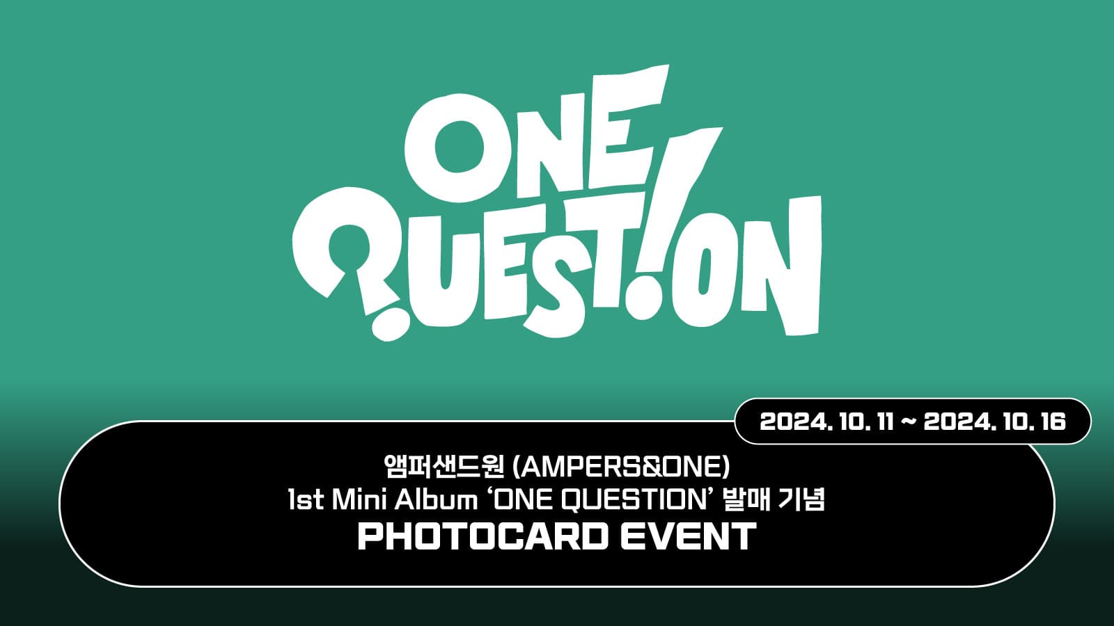 [포토카드이벤트] 앰퍼샌드원 (AMPERS&ONE) 미니 1집 [ONE QUESTION] 포토카드 이벤트