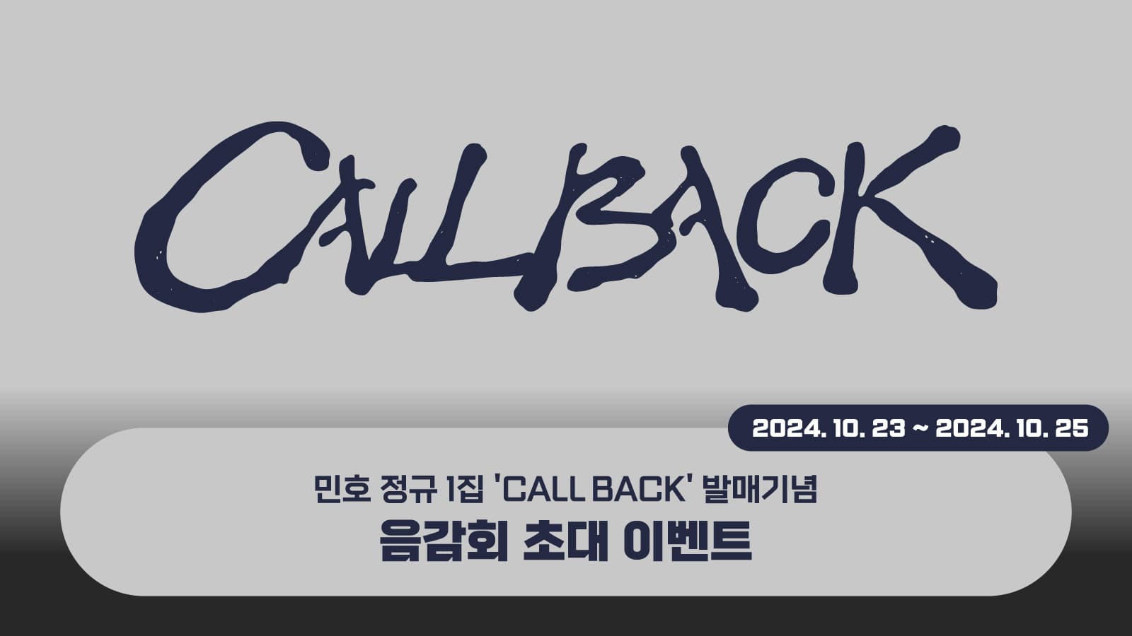 [241102] 민호 (MINHO) 정규1집 [CALL BACK] 음감회 초대 이벤트