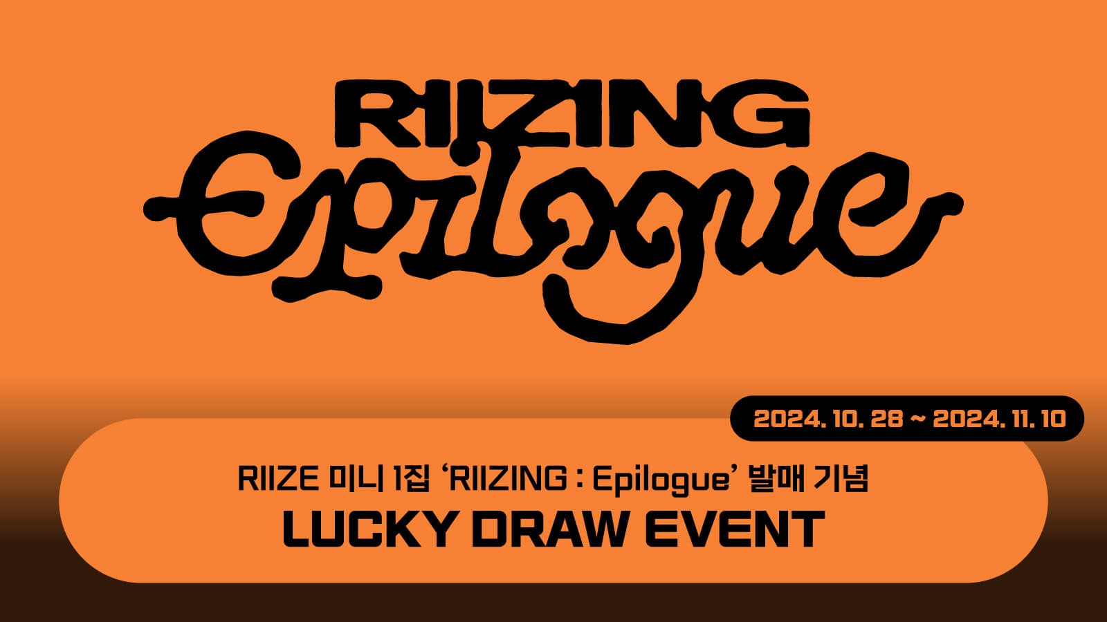 [럭키드로우] RIIZE 미니1집 [RIIZING : Epilogue] 럭키드로우 이벤트