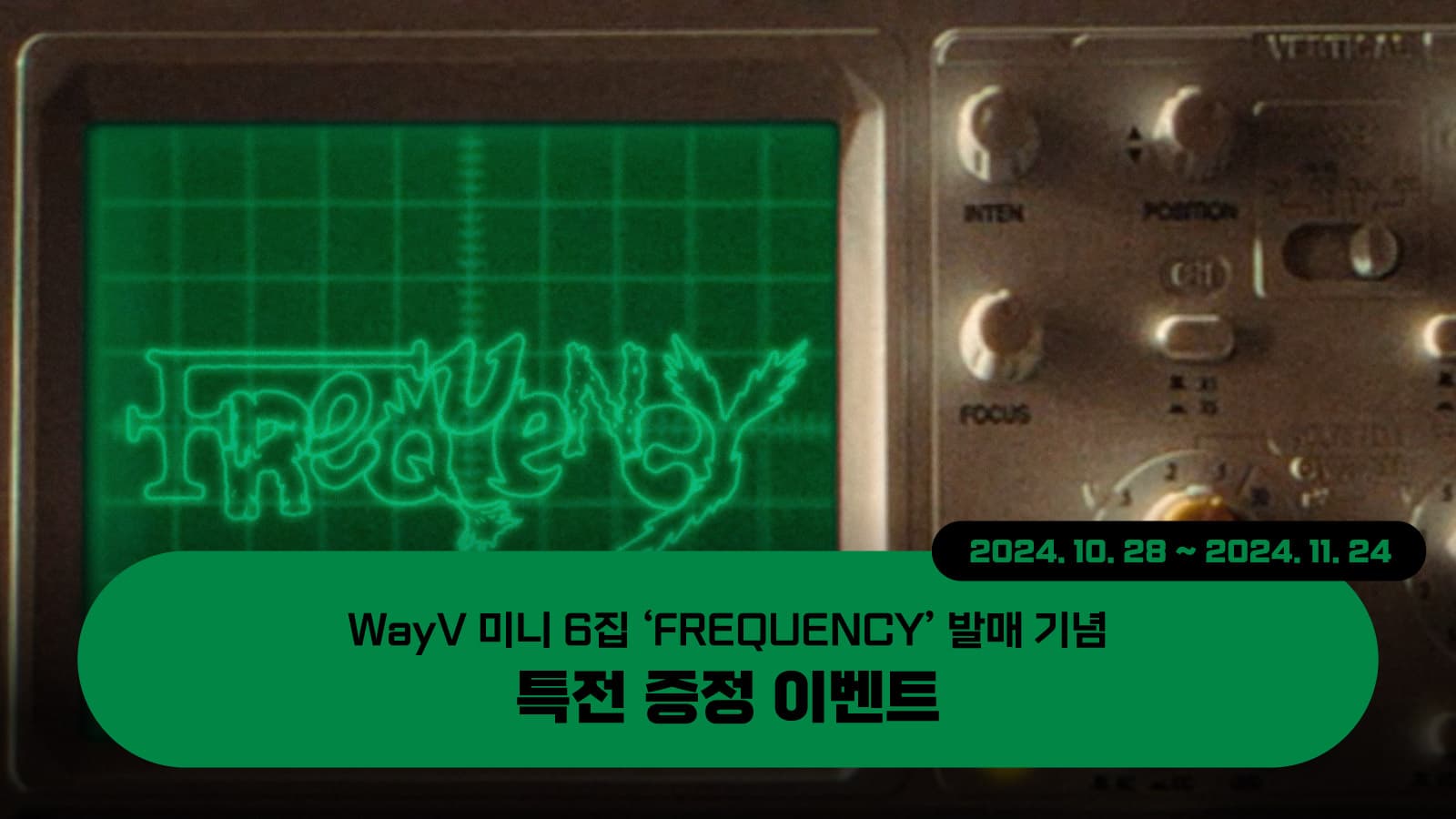 [특전증정이벤트] 웨이션브이 (WayV) 미니6집 [FREQUENCY] 특전 증정 이벤트
