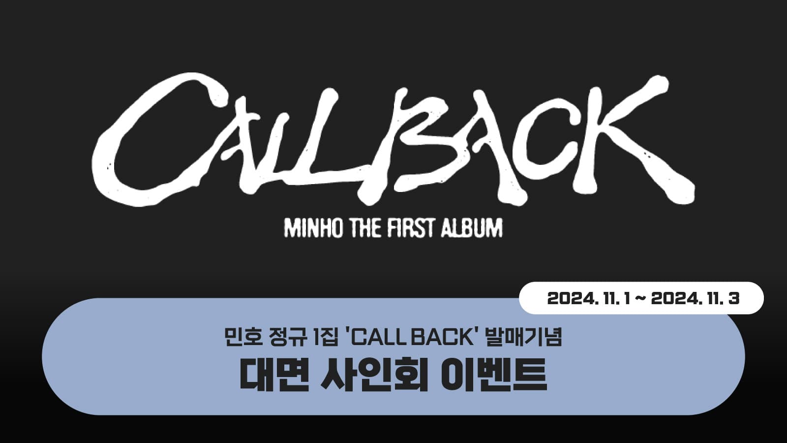 [241117] 민호 (MINHO) 정규1집 [CALL BACK] 사인회 이벤트