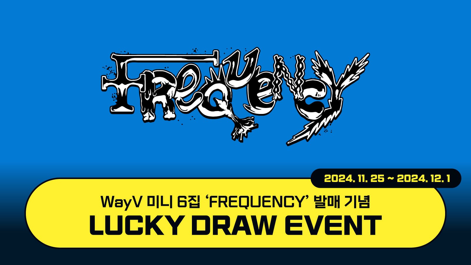 [럭키드로우] 웨이션브이 (WayV) 미니6집 [FREQUENCY] 럭키드로우 이벤트
