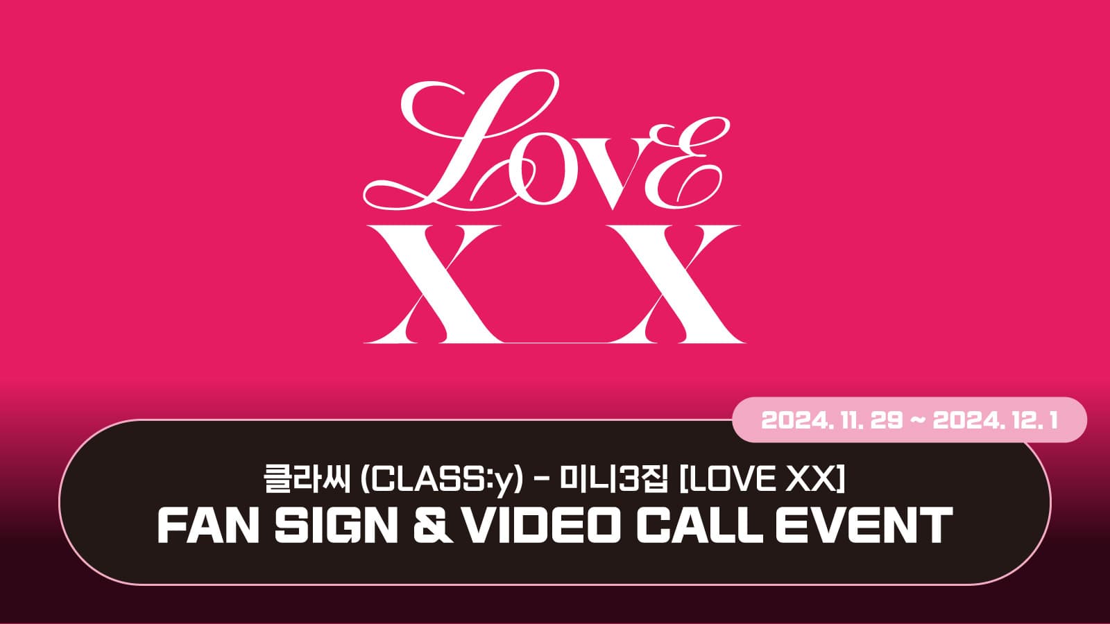 [241206] 클라씨 (CLASS:y) 미니3집 [LOVE XX] 사인회 이벤트