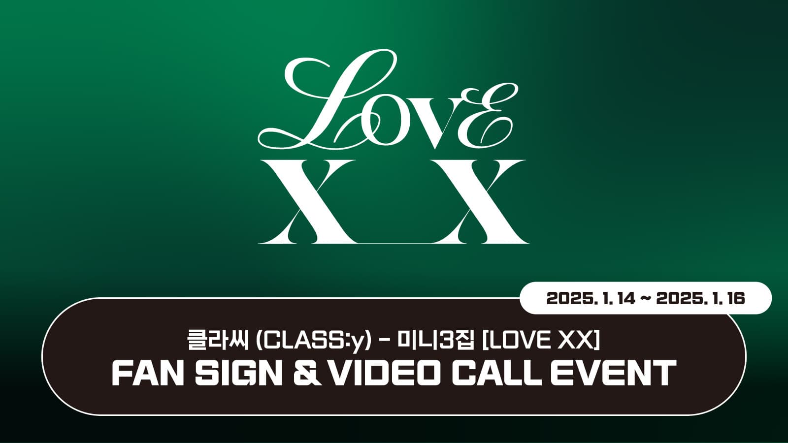 [250126] 클라씨 (CLASS:y) 미니3집 [LOVE XX] 사인회 이벤트