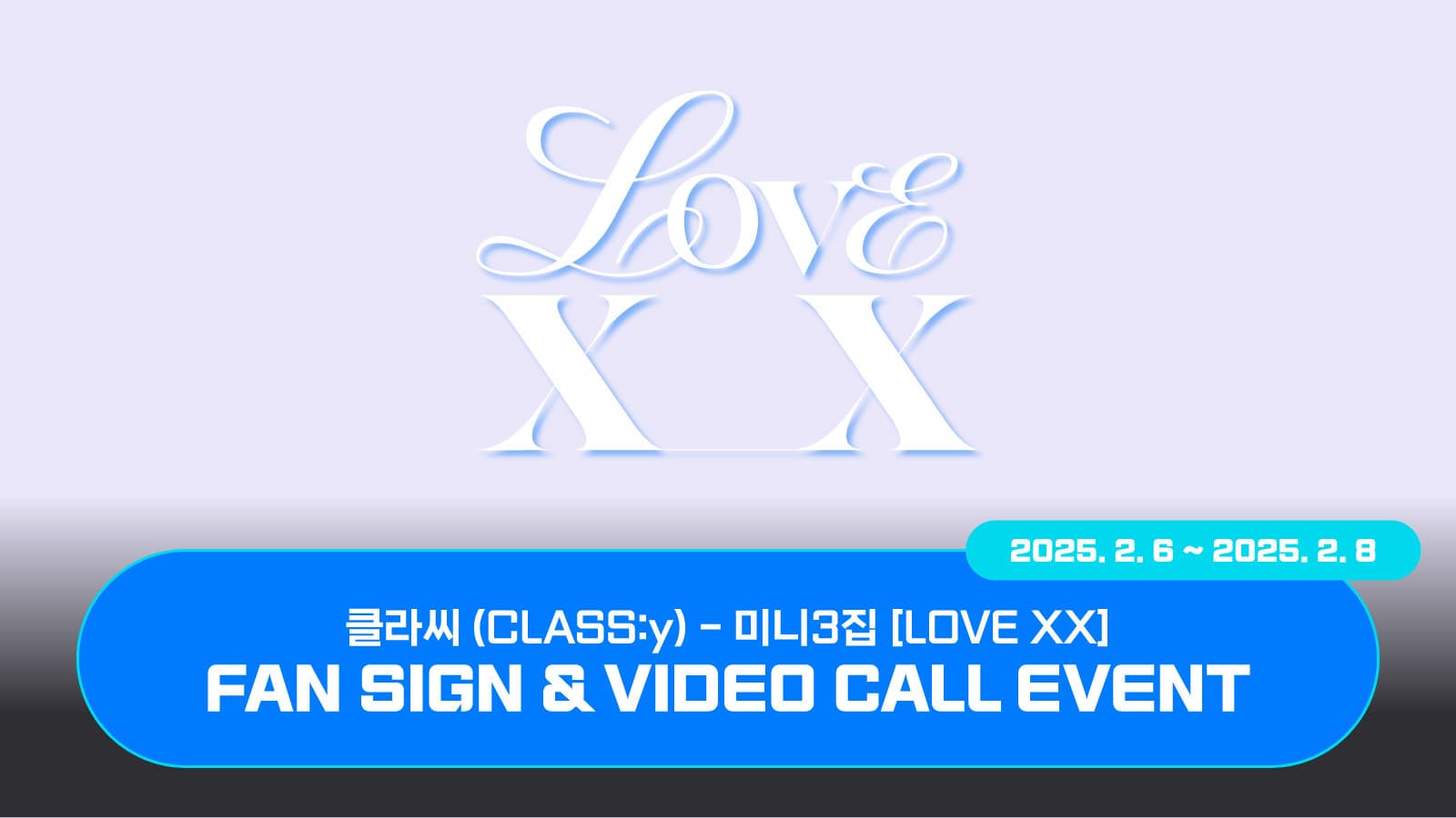 [250216] 클라씨 (CLASS:y) 미니3집 [LOVE XX] 사인회 이벤트