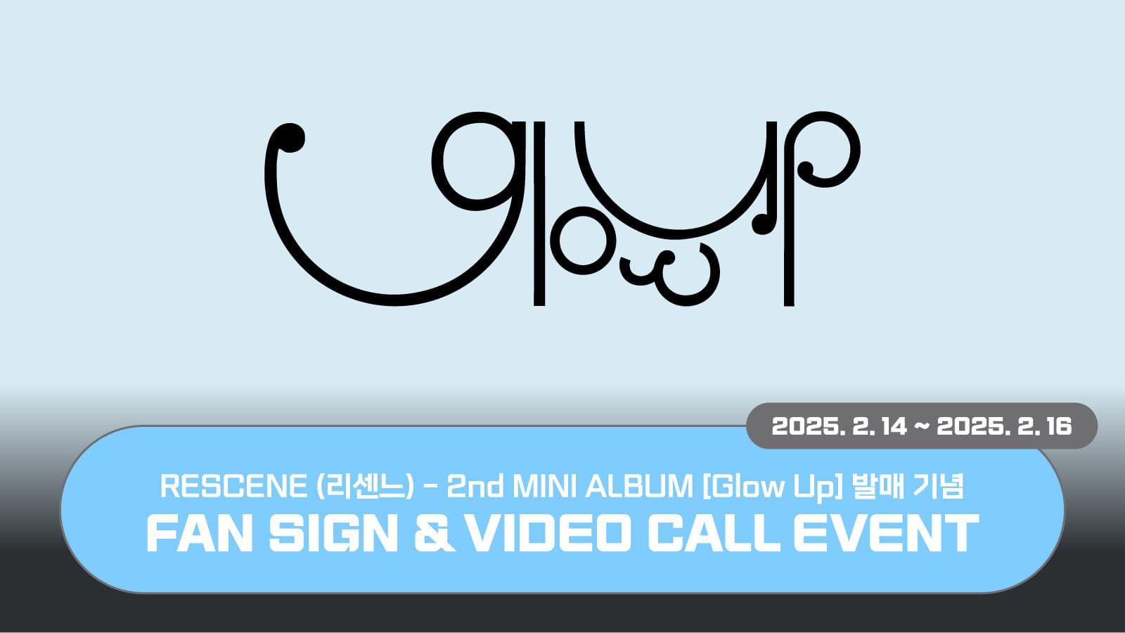 [250222] RESCENE (리센느) 2nd MINI ALBUM [Glow Up] 사인회 이벤트