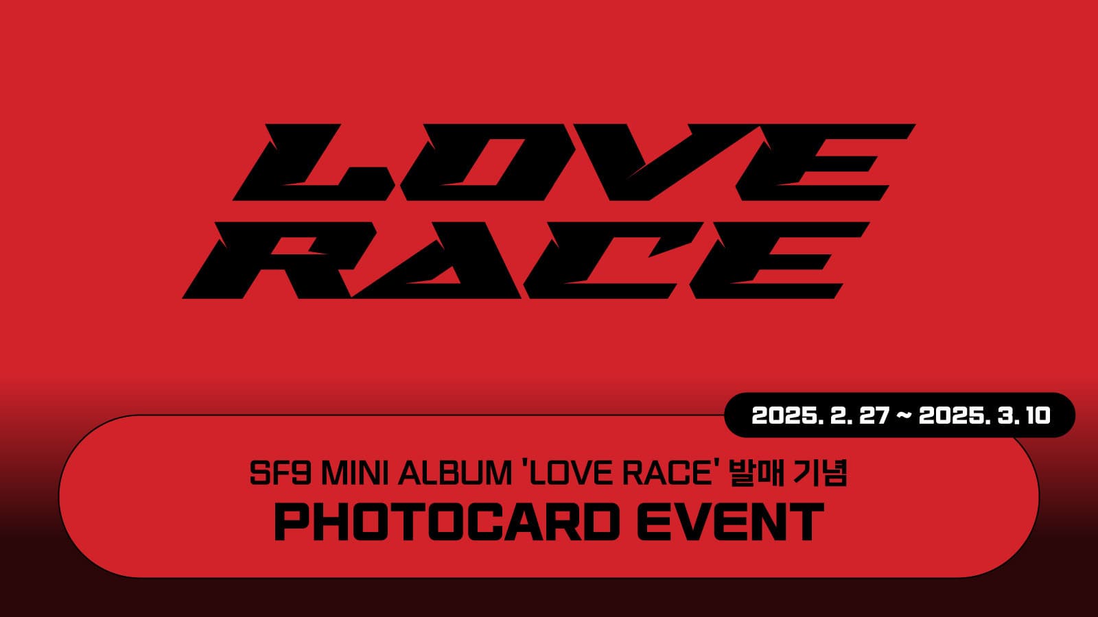 [포토카드이벤트] SF9 (에스에프나인) MINI ALBUM [LOVE RACE] 포토카드 이벤트