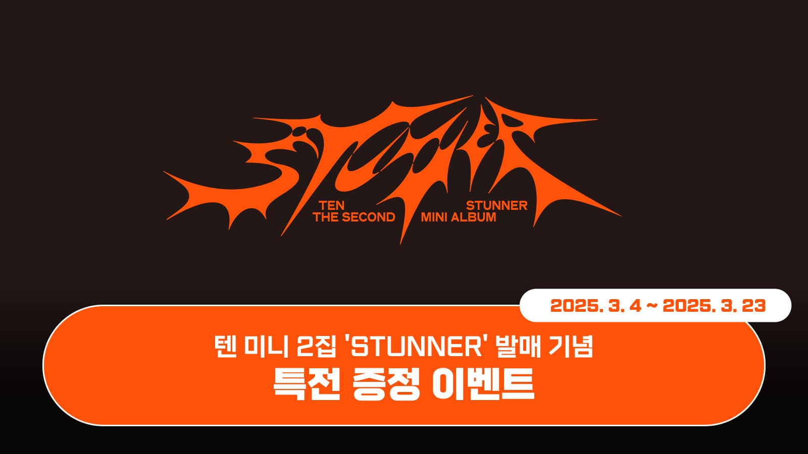 [특전증정이벤트] 텐 (TEN) 미니 2집 [STUNNER] 특전 증정 이벤트