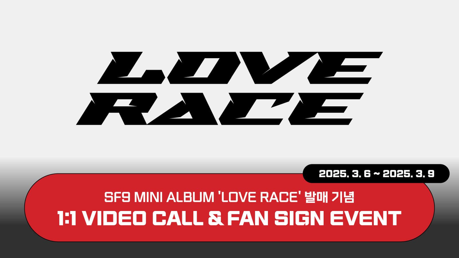 [250318] SF9 (에스에프나인) 미니 5집 [LOVE RACE] 사인회 이벤트