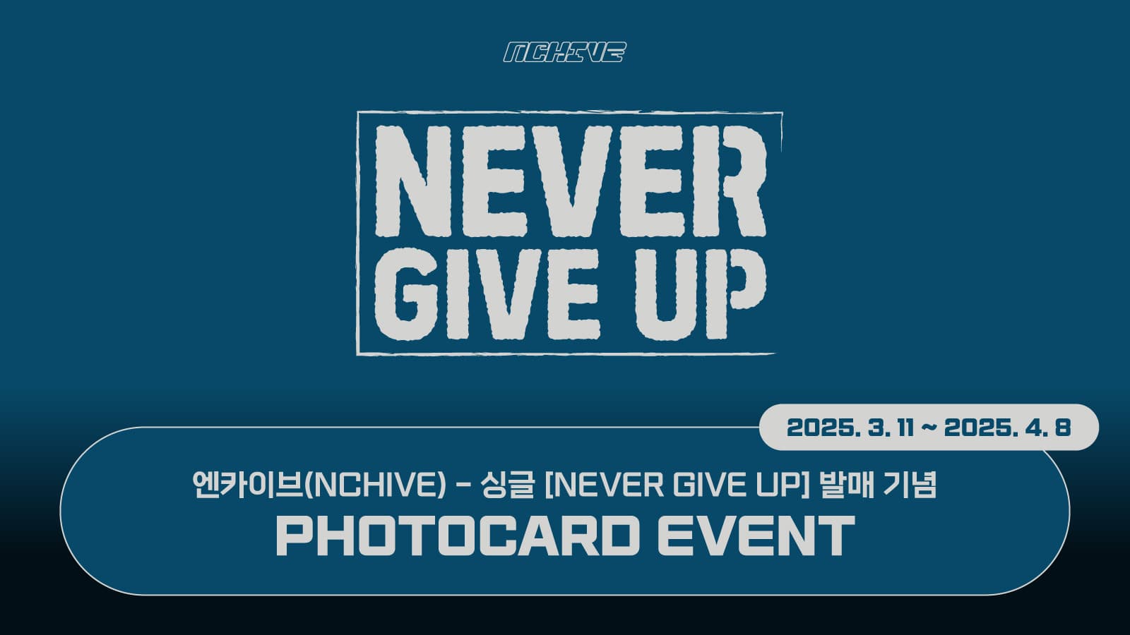 [포토카드이벤트] 엔카이브 (NCHIVE) - 싱글 [NEVER GIVE UP] 포토카드 이벤트