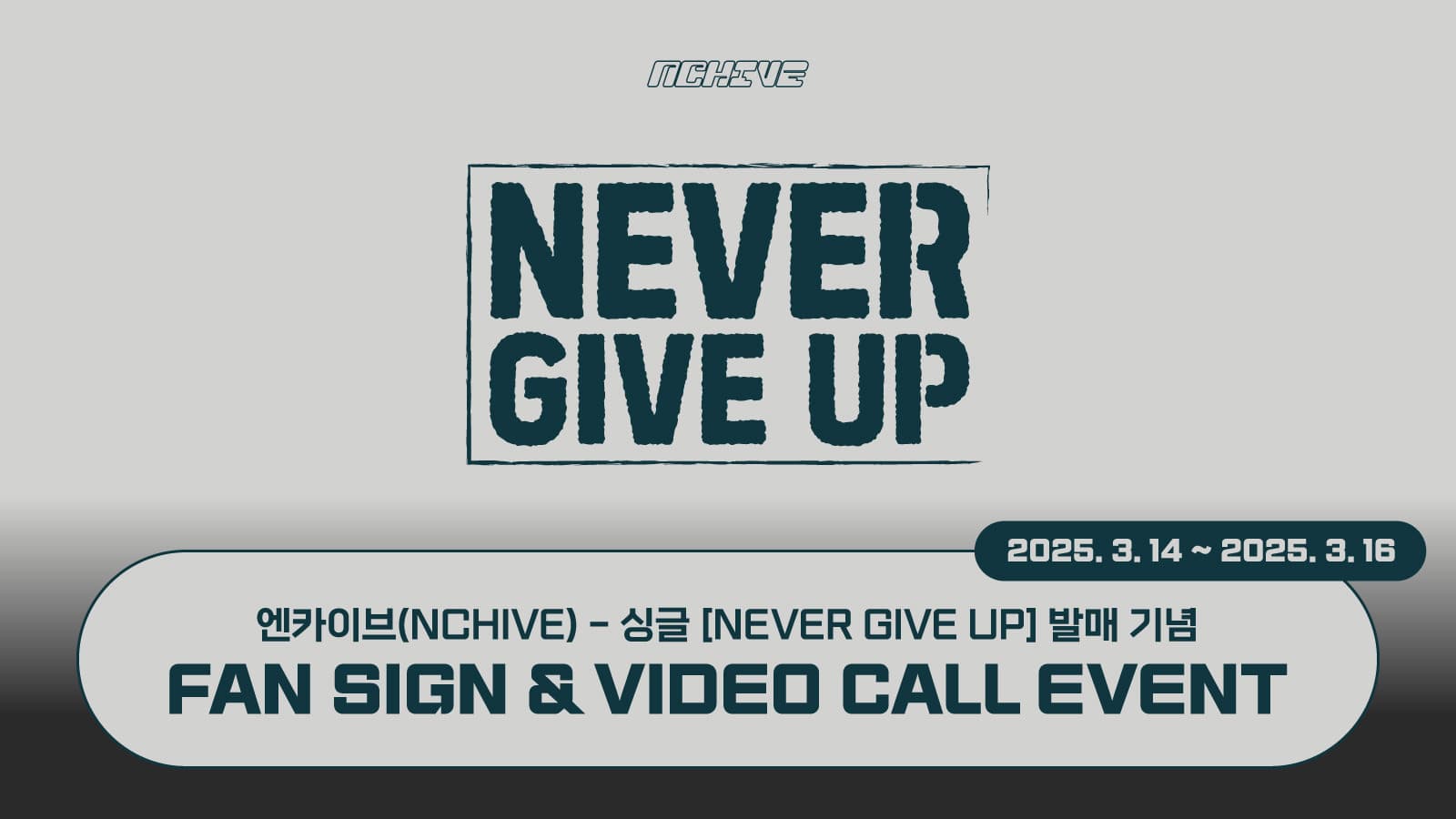 [250412] 엔카이브 (NCHIVE)  싱글 [NEVER GIVE UP] 사인회 이벤트