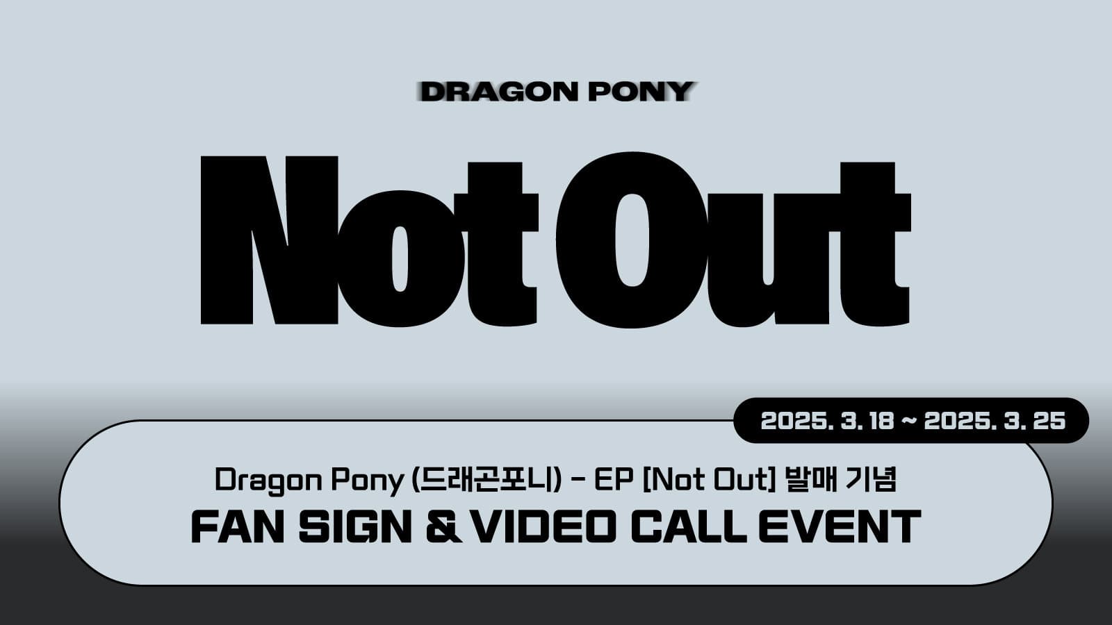 [250404] Dragon Pony (드래곤포니) 2nd EP [Not Out] 사인회 이벤트