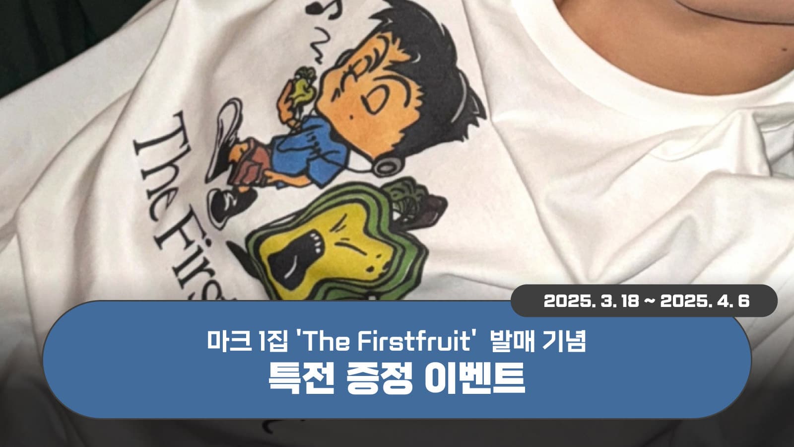 [특전증정이벤트] 마크 (MARK) 정규1집 [The Firstfruit] 특전 증정 이벤트