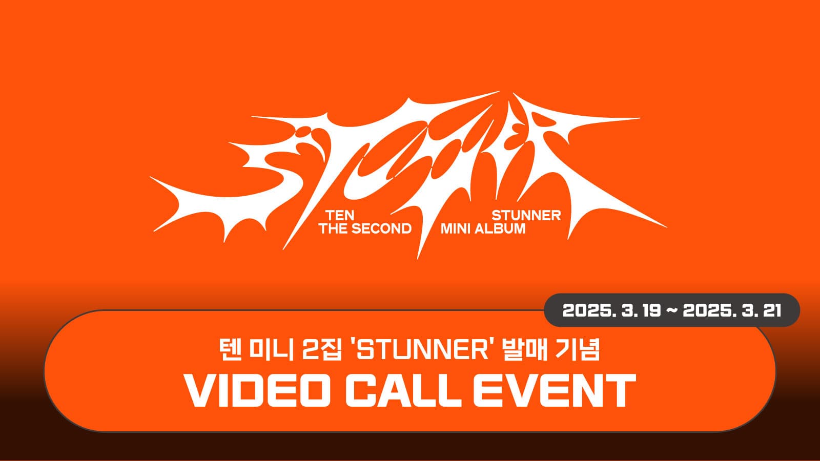 [250327] 텐 (TEN) 미니 2집 [STUNNER] 사인회 이벤트