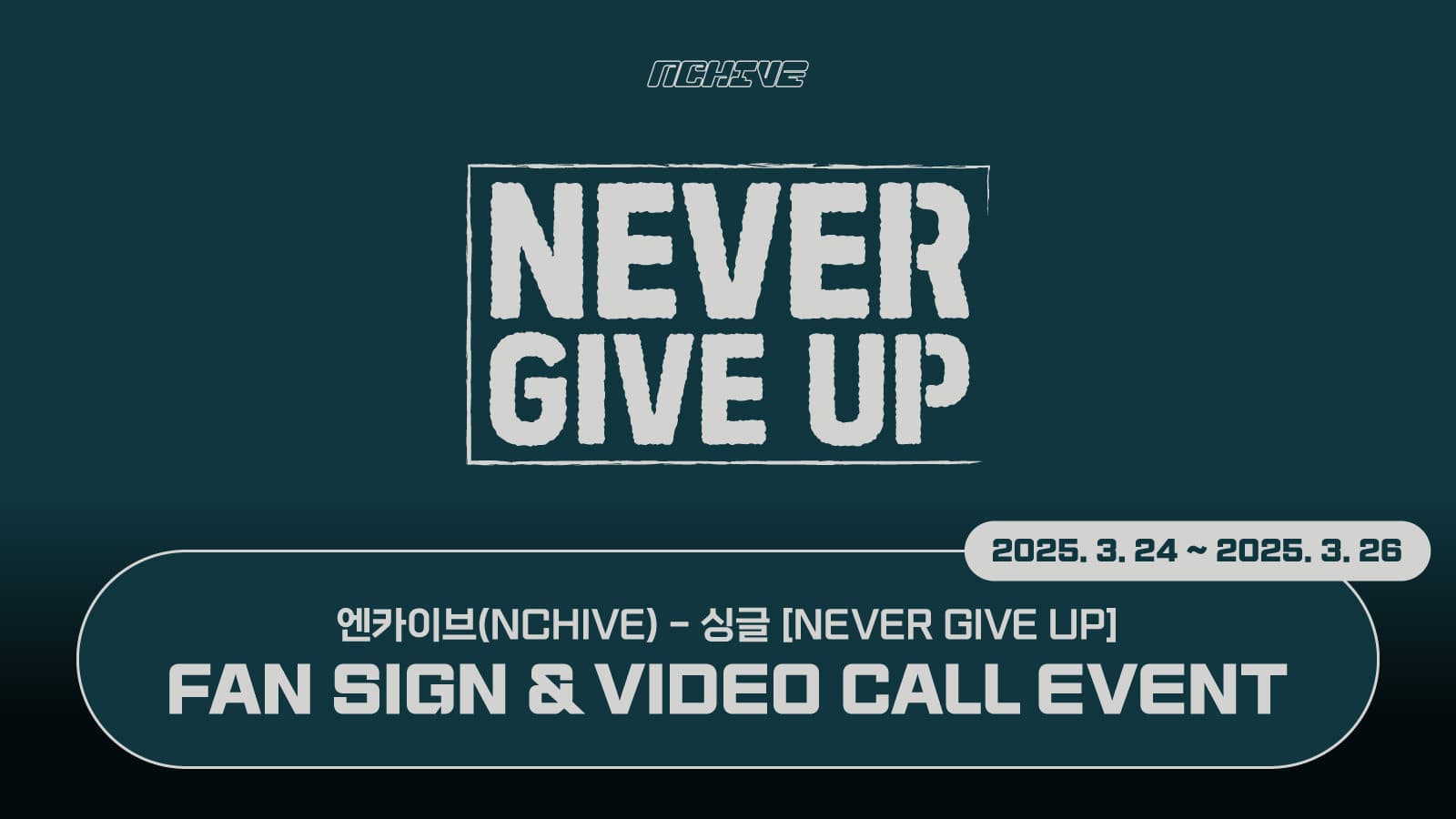 [250417] 엔카이브 (NCHIVE) 싱글 [NEVER GIVE UP] 사인회 이벤트