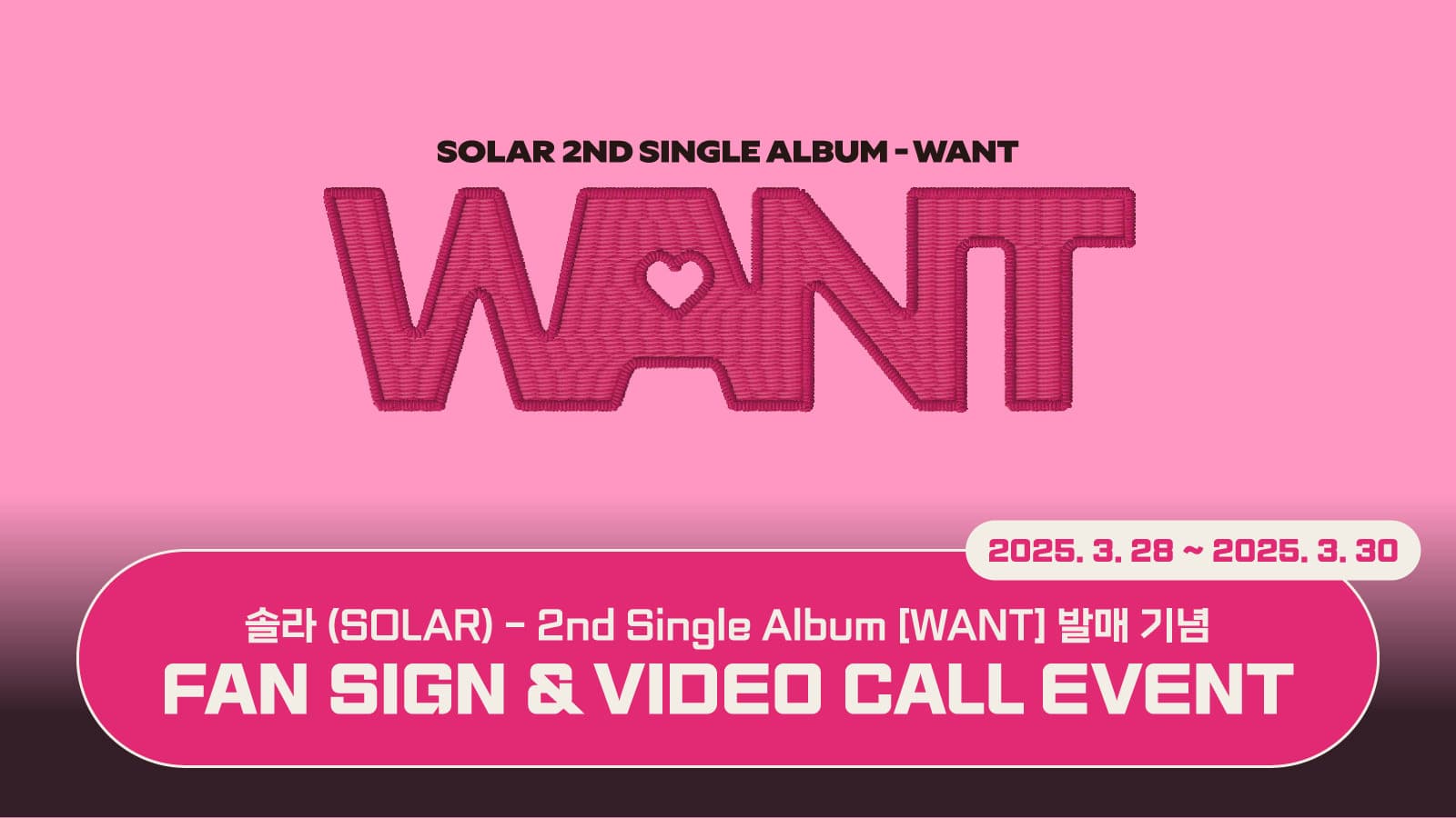 [250406] 솔라 (SOLAR) 2nd Single Album [WANT] 사인회 이벤트