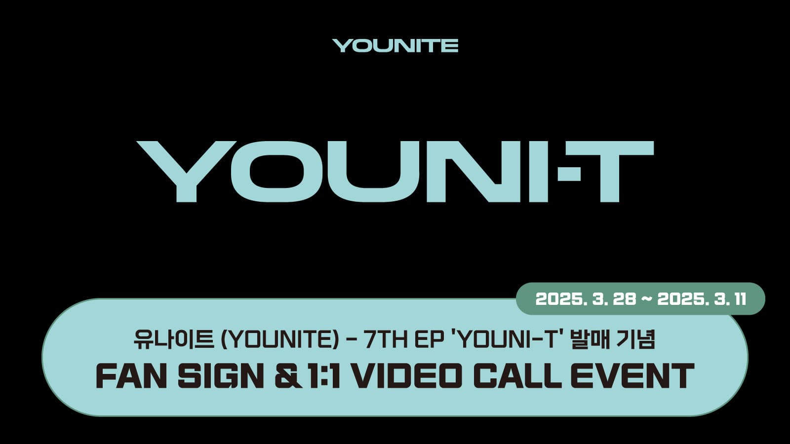 [250427] 유나이트 (YOUNITE) 7TH EP [YOUNI-T] 사인회 이벤트
