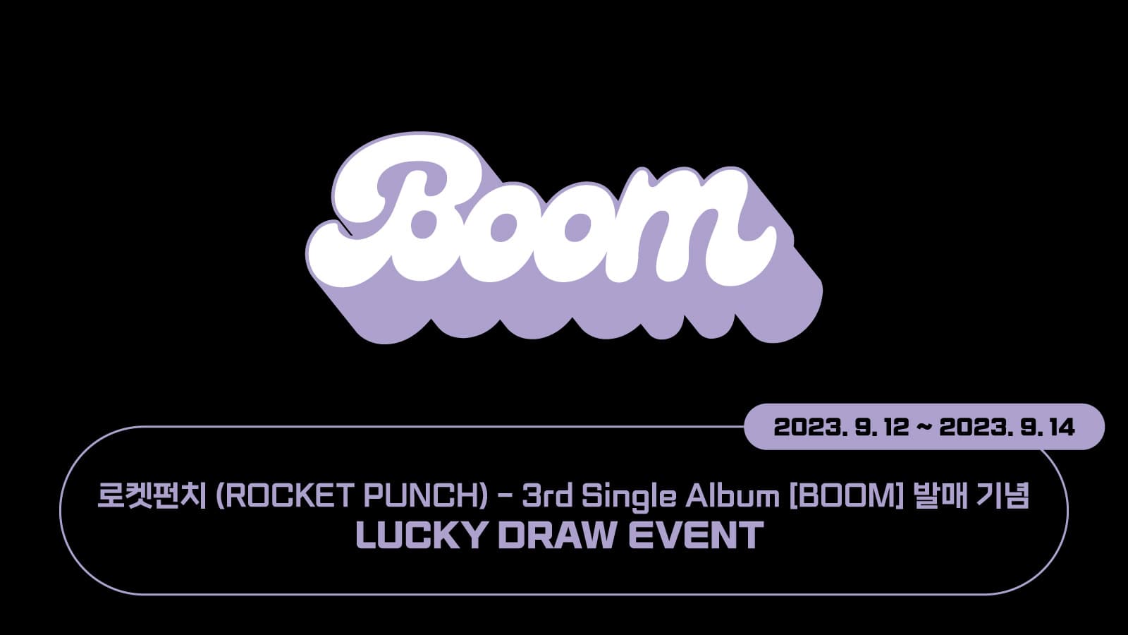 [럭키드로우] 로켓펀치 (ROCKET PUNCH) 싱글 3집 [BOOM] 발매 기념 럭키드로우 이벤트