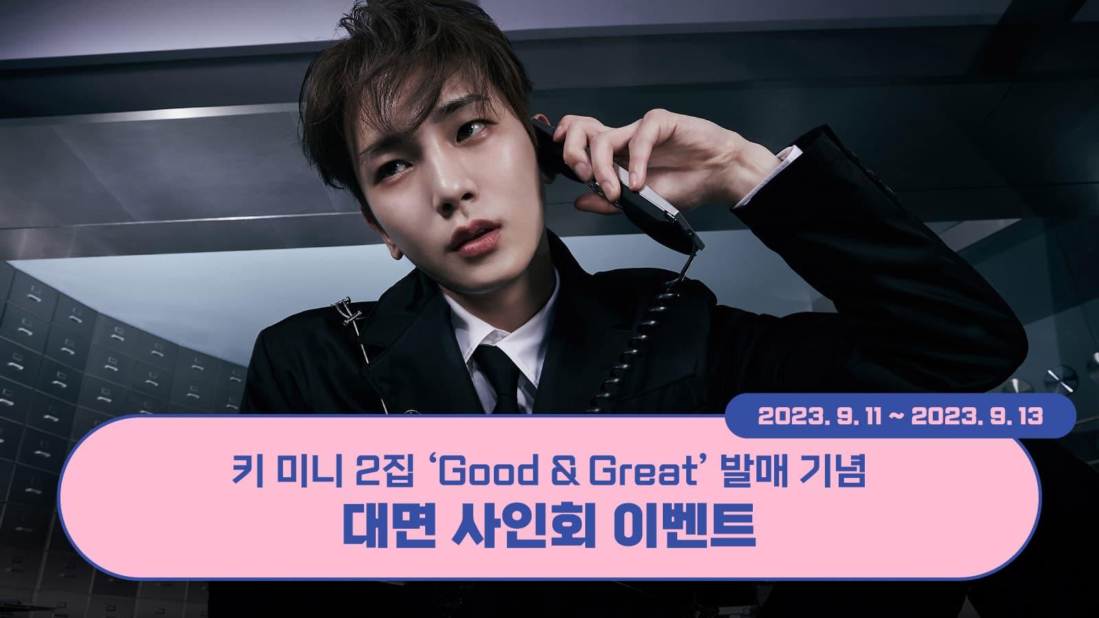[230919] 키 (KEY) - 미니2집 [Good & Great] 발매 기념 대면 사인회 이벤트