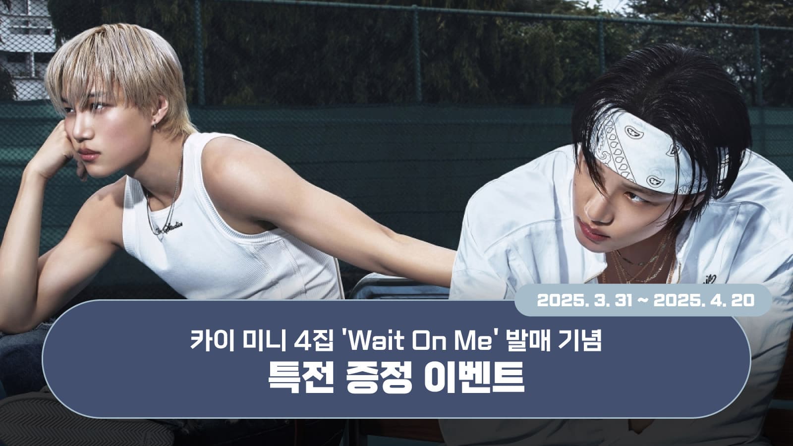 [특전증정이벤트] 카이 (KAI) 미니4집 [Wait On Me] 특전 증정 이벤트