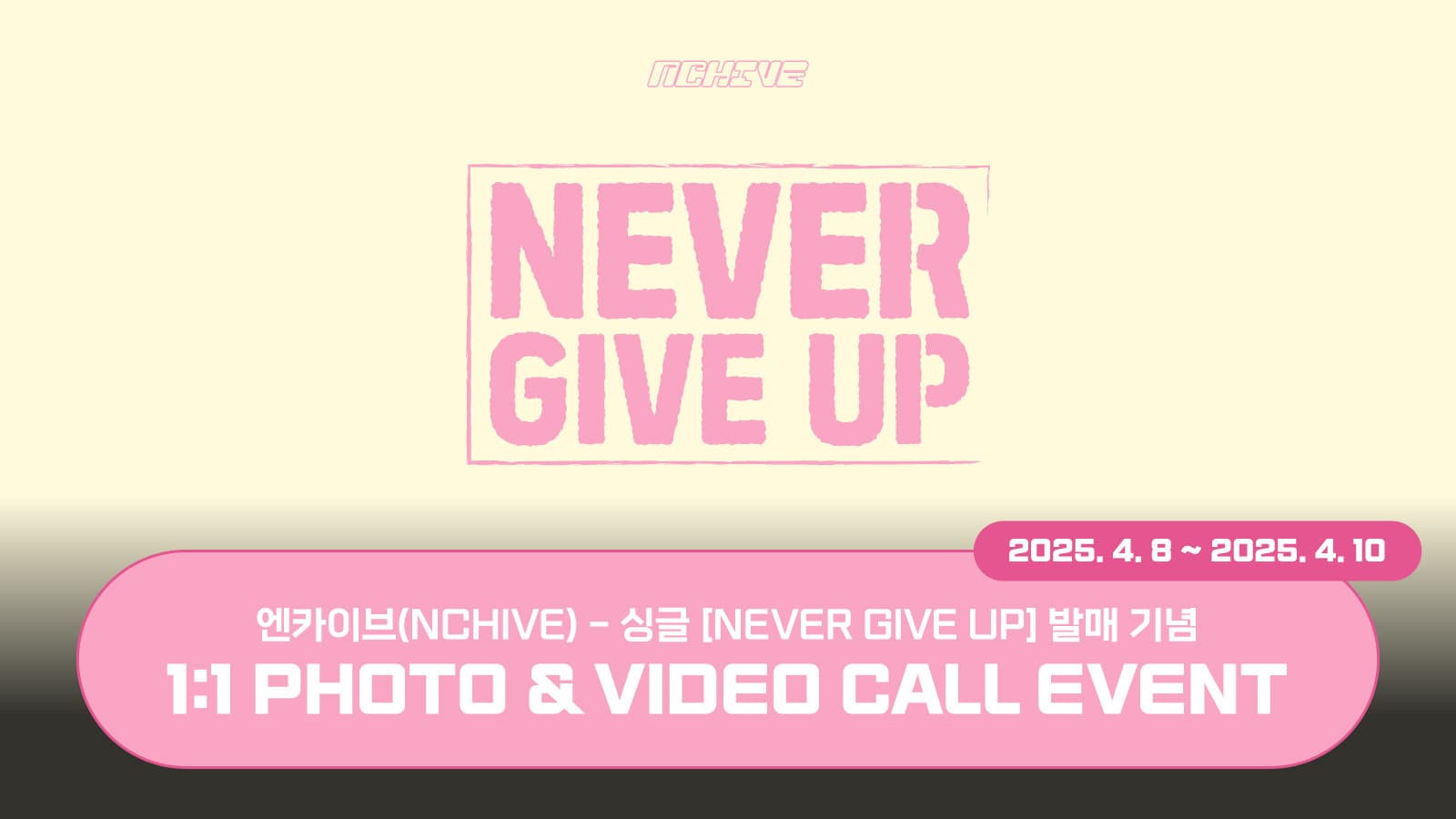 [250420] 엔카이브 (NCHIVE) 싱글 [NEVER GIVE UP] 사인회 이벤트
