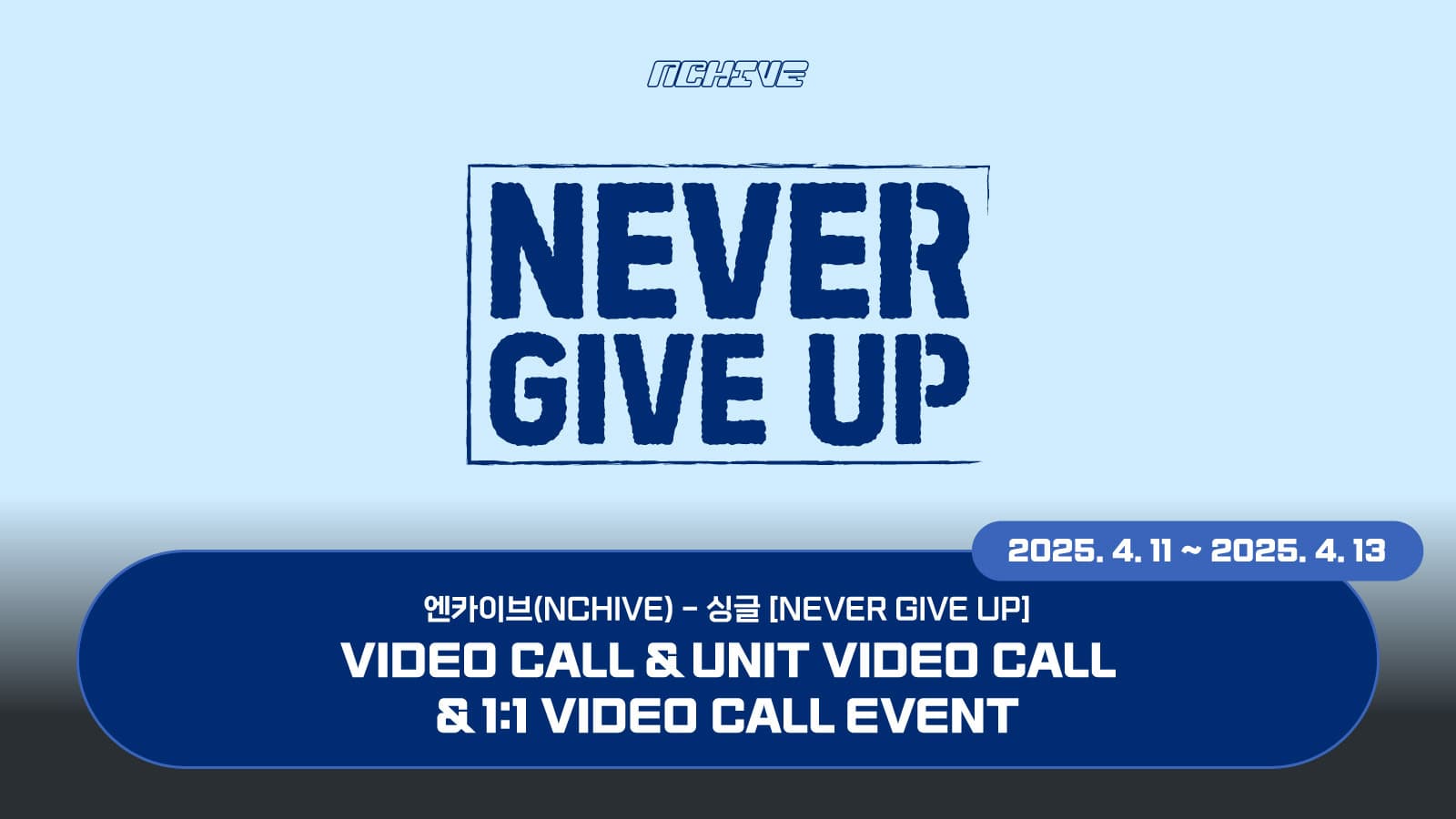[250424] 엔카이브 (NCHIVE) 싱글 [NEVER GIVE UP] 사인회 이벤트